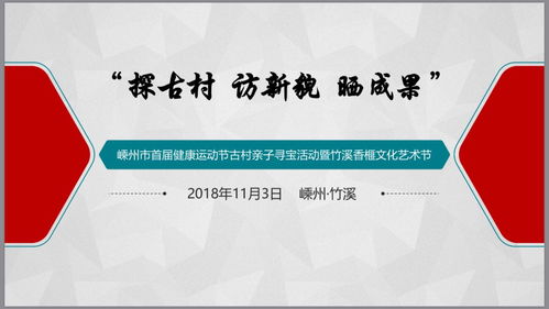 探古村 訪新貌 曬成果 嵊州市首屆健康運動節古村親子尋寶活動暨竹溪香榧文化藝術節