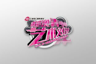 穗港澳三地情，青春藝術行——廣州市廣播電視臺穗港澳青少年藝術文化節視覺形象與活動策劃